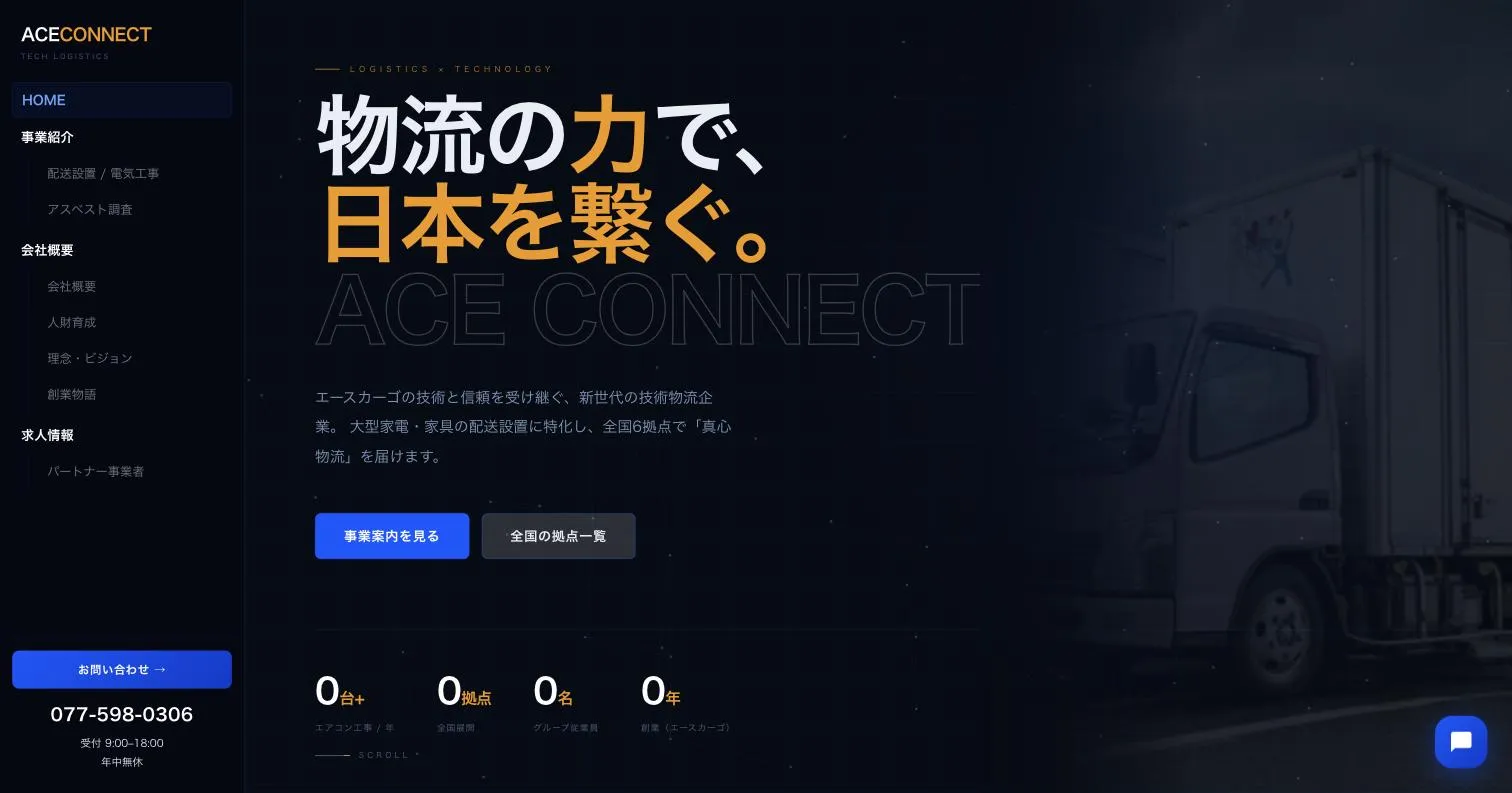 株式会社エースコネクト コーポレートサイト（物流×テクノロジー）