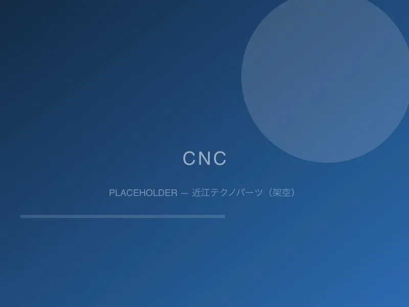 精密切削加工の現場（プレースホルダー）