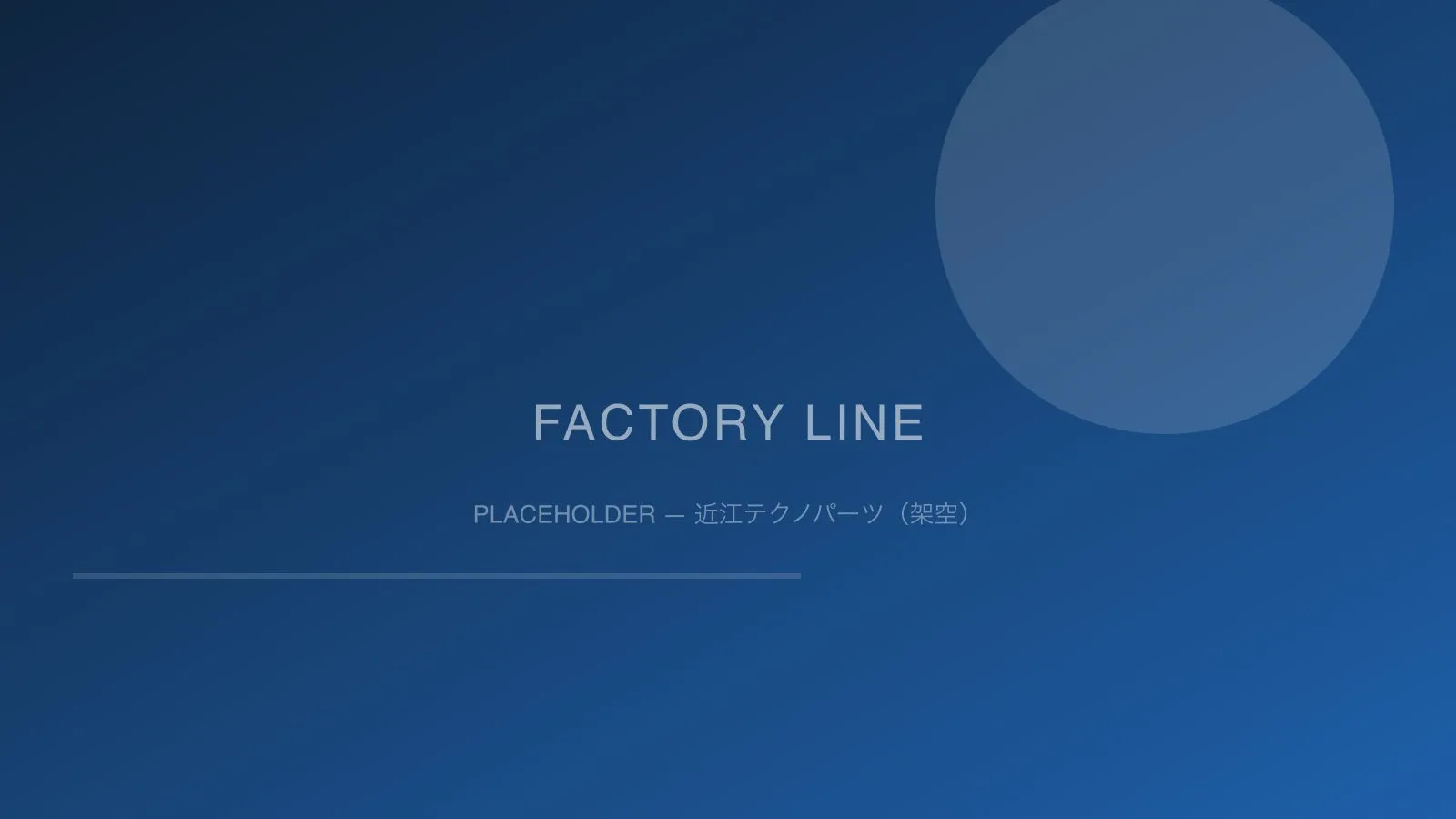 淡海精機の精密加工ライン（プレースホルダー）