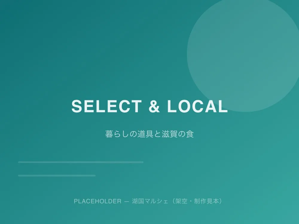 湖国マルシェの商品イメージ（プレースホルダー）