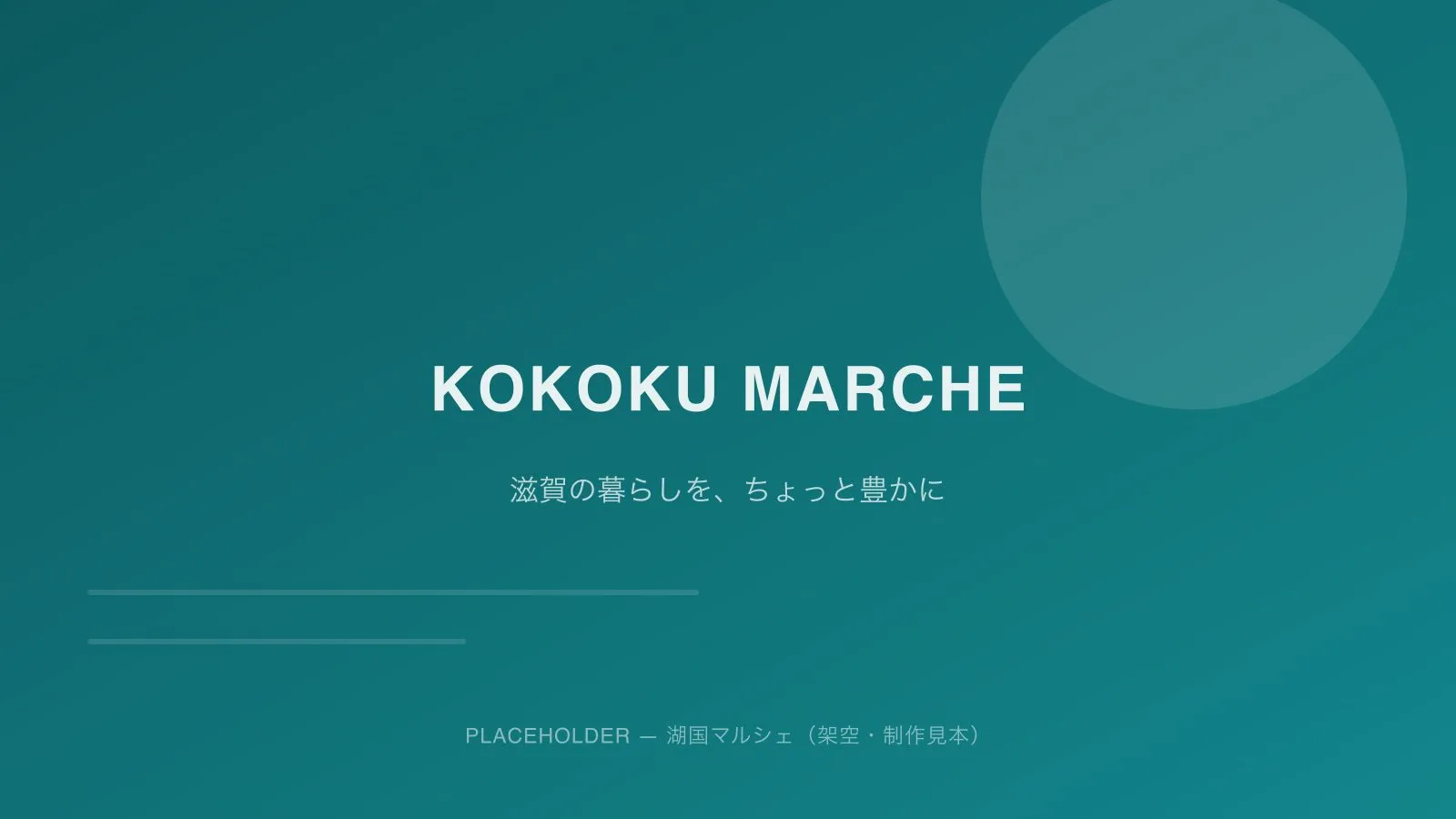 湖国マルシェの店内イメージ（プレースホルダー）