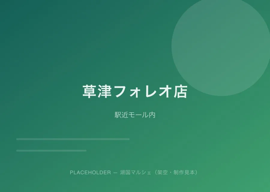 草津フォレオ店の外観（プレースホルダー）