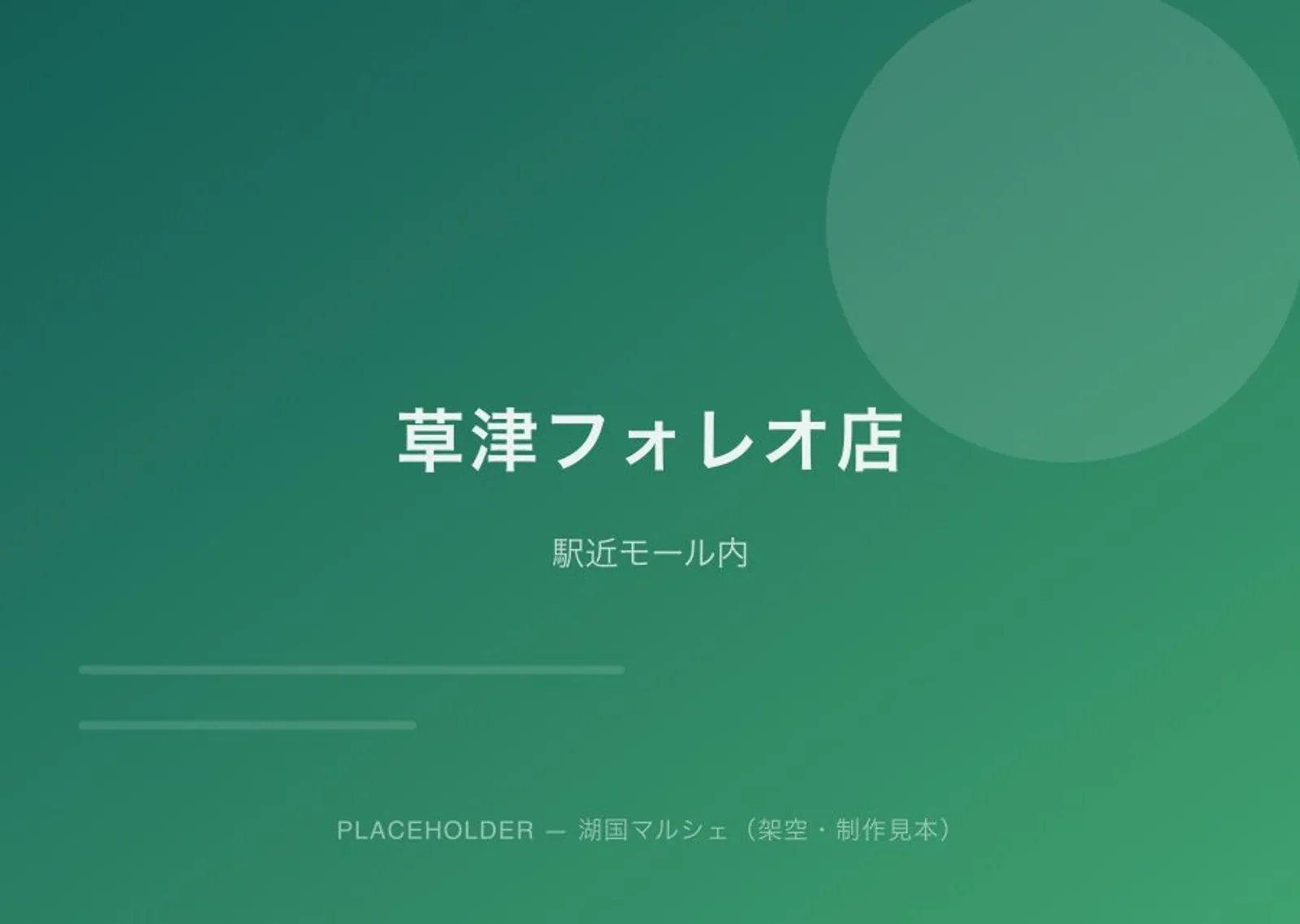 草津フォレオ店の外観（プレースホルダー）