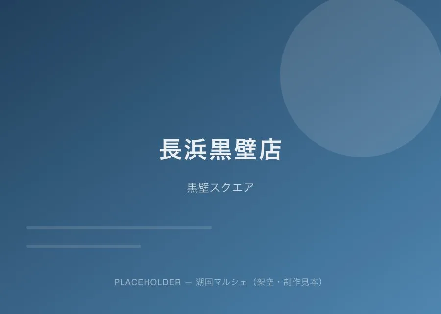 長浜黒壁店の外観（プレースホルダー）