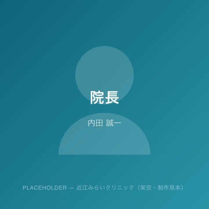 内田 誠一（院長）の写真（プレースホルダー）