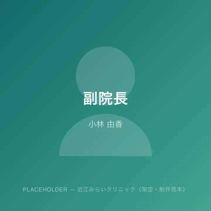 小林 由香（副院長）の写真（プレースホルダー）