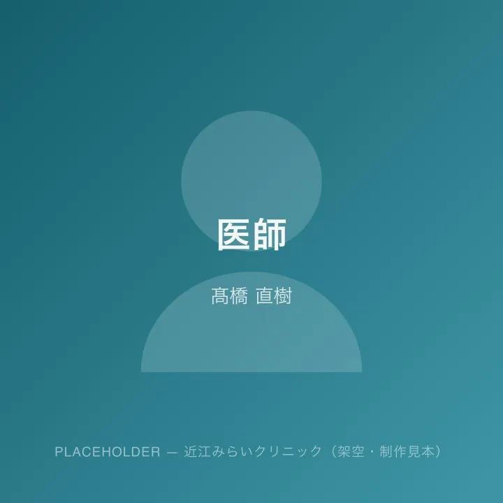髙橋 直樹（医師）の写真（プレースホルダー）