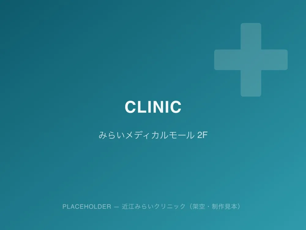 クリニック外観のイメージ（プレースホルダー）
