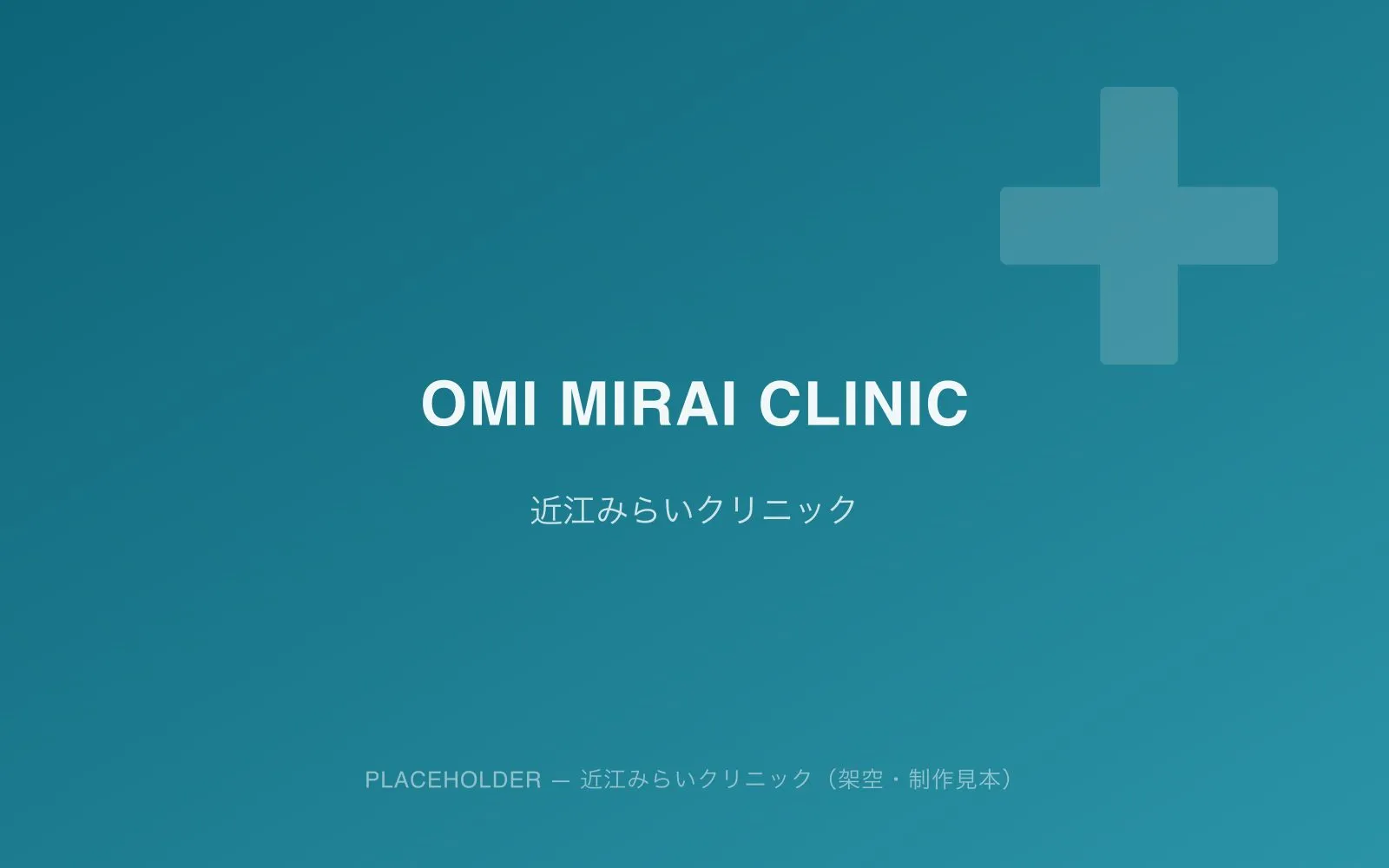 近江みらいクリニックのイメージ（プレースホルダー）