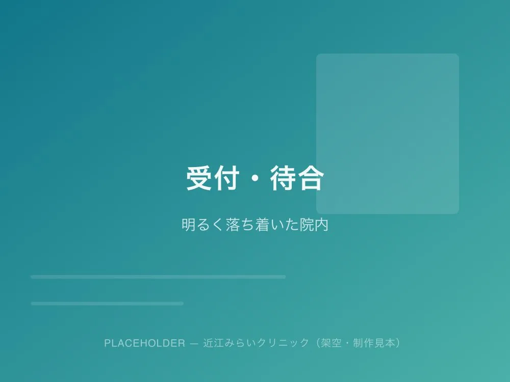 明るく落ち着いた待合・受付のイメージ（プレースホルダー）
