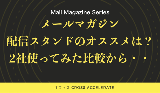 メールマガジンはどこの会社がオススメか オレンジメールかmyasp マイスピー Cross Accelerate Web集客専門コンサルティング 起業マインドコーチング