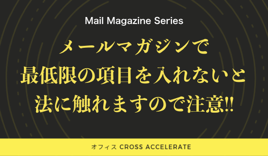 メールマガジンの書き方と最低限入れてほしい内容 Cross Accelerate Web集客専門コンサルティング 起業マインドコーチング