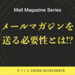 メールマガジンの必要性とは?