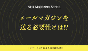 メールマガジンの必要性とは?