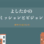 ミッションとビジョン