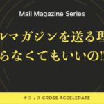メールマガジンを送る理由!送らないとマーケッターとして伸びていかない