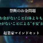 お金がないこと自体よりも、お金がないことによる不安が問題
