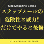 ステップメールの概要と威力の危険性!〇〇だけに頼らないこと。