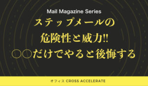 ステップメールの概要と威力の危険性!〇〇だけに頼らないこと。