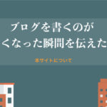 ブログを書くのが楽しくなった瞬間を伝えたい!!あなたらしさを出そう
