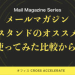 メールマガジンはどこの会社がオススメか。オレンジメールかMyASP(マイスピー)