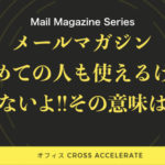 メールマガジンは一般の人も使えるけど、使えない！その理由とは・・