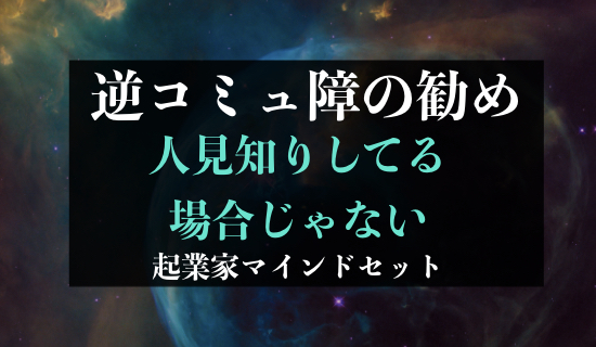 人見知りってもったいないから早く治そう 逆コミュ症の勧め Cross Accelerate Web集客専門コンサルティング 起業マインドコーチング