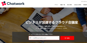 チャットワークが便利なので登録して、サポートをフル活用しよう。