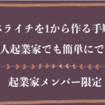 ペライチを1から作ってみる！！個人起業家でも簡単にできる。