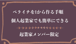 ペライチを1から作ってみる！！個人起業家でも簡単にできる。
