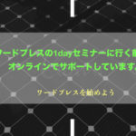 ワードプレスの1dayセミナーに行く前に。オンラインでサポートしています。