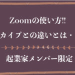 Zoomの使い方を知っておこう。スカイプとの違いは？使い方教えて!!