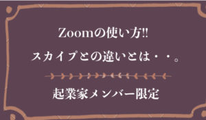 Zoomの使い方を知っておこう。スカイプとの違いは？使い方教えて!!
