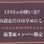 LINE@の自動返信、1:1トークは設定しておいた方が、後々連絡取りやすい
