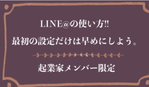 LINE@の自動返信、1:1トークは設定しておいた方が、後々連絡取りやすい