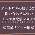 オートビズの使い方。初心者には使いやすいメルマガ配信システムについて