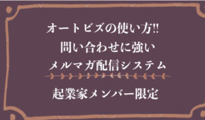 オートビズの使い方。初心者には使いやすいメルマガ配信システムについて
