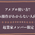 アメブロの基本操作から困っているメンバー向け!この順番でGo!!