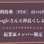 無料特典（PDF資料）を配信したい。手順を紹介します。
