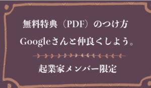 無料特典（PDF資料）を配信したい。手順を紹介します。