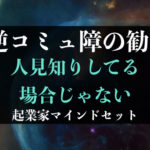 人見知りってもったいないから早く治そう!逆コミュ症の勧め
