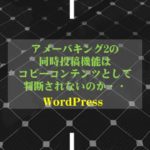 アメーバキング2の同時投稿機能はミラーサイト(コピーコンテンツ)としてGoogleが判断するのか