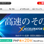 Webをするなら最速にできる武器を持とう。~レンタルサーバー編~ おすすめのツール紹介
