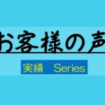 お客様の声【実績】 WordPressメニュー作成補助  深津美穂さん