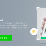 LINE公式アカウントに変更したらLINE@アプリが使えない。お問い合わせしました。