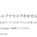 WordPressの新規ドメイン「サーバーの IP アドレスが見つかりませんでした。」の対処法