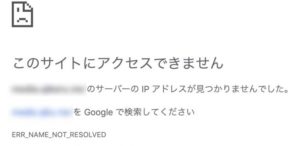 WordPressの新規ドメイン「サーバーの IP アドレスが見つかりませんでした。」の対処法
