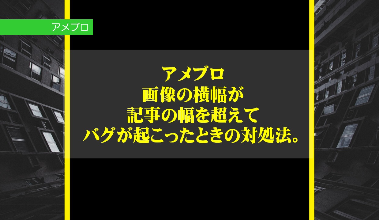 アメブロの画像の横幅が記事の幅を超えてバグが起こったときの対処法 Cssの貼り付けの解決策 Cross Accelerate Web集客専門コンサルティング 起業マインドコーチング