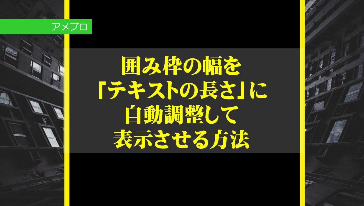 アメブロの囲み枠の幅を テキストの長さ に自動調整して表示させる方法 Cross Accelerate 滋賀 京都 岐阜 Webサイト制作 サポート