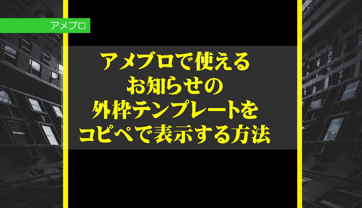 アメブロで使えるお知らせの外枠テンプレートをコピペで表示する方法 Cross Accelerate 滋賀 京都 岐阜 Webサイト制作 サポート